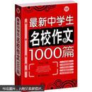 最新中学生名校作文1000篇