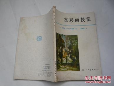 水彩画技法（非馆藏无涂画.封面下部有轻微受潮75品.16开）