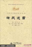 中医历代临床珍本丛刊：褚氏遗书【一版一印，仅2500册】