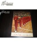 人民画报 1971年第6期+第6期增刊（内有林彪彩色像没有打叉，内容很完整）2本合售280