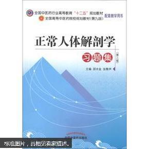 全国高等中医药院校规划教材（第9版）：正常人体解剖学习题集（第3版）