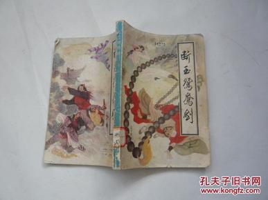 断玉鸳鸯剑 上册（馆藏无涂画.无缺页自然旧8品.32开.一版一印）