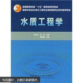 普通高等教育“十五”国家级规划教材：水质工程学