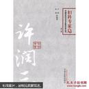 中国百年百名中医临床家丛书.妇科专家卷.许润三