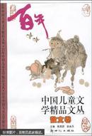 百年中国儿童文学精品文丛.散文卷