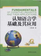 正版現(xiàn)貨 認(rèn)知語言學(xué)基礎(chǔ)及其應(yīng)用