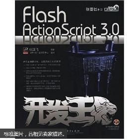 [正版二手]Flash ActionScript 3.0开发王 9787121067358