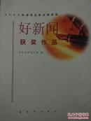 《2000年度军区军兵种报纸好新闻获奖作品》《2001年度军区军兵种报纸好新闻获奖作品》2册合售