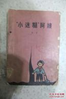 小迷糊阿姨 【1961年老版】彩色插图 馆藏 品相如图