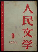 人民文学1962.9