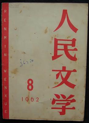 人民文学1962.8