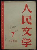 人民文学1962.7