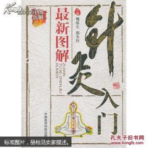 图解中医：最新图解针灸入门