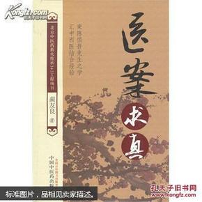 医案求真【北京中医药薪火传承3+3工程项目】