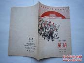 1970年火红年代的课本：：上海市小学课本--英语 第三册（毛主席彩照、语录和林x题词、语录）