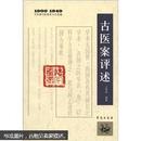 【0185】中医期刊医案类文论类编（1900-1949）：古医案评述
