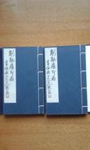 《秦汉遗意 缶翁印存》削觚庐印存 一函二册绫布包角，书学院1977年一版一印