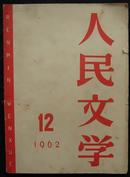 人民文学1962.12