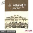 失败的遗产:中华首届国会制宪:1913-1923