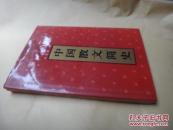 中国散文简史【精】印600册.
