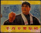 千万不要忘记（正文前有毛主席语录，1971年3月出版）