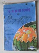 冷冻食谱100种  （食遍天下小丛书）  科学普及出版社广州分社样书