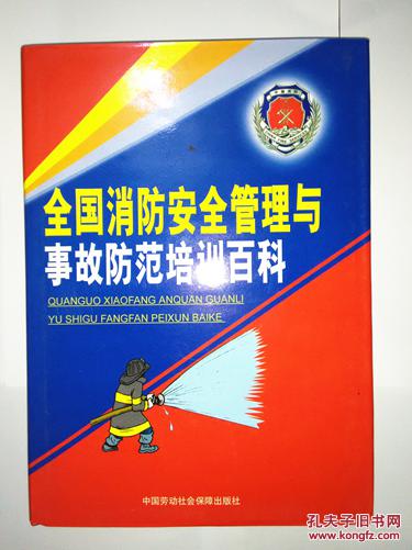 全国消防安全管理与事故防范培训百科（一）
