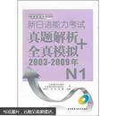 新日语能力考试真题解析+全真模拟（2003-2009年）N1