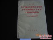 关于国民经济和社会发展十年规划和第八个五年计划纲要的报告