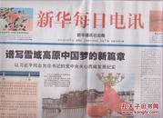 2015年9月6日  新华每日电讯  谱写雪域高原中国梦的新篇章  热烈庆祝西藏自治区成立五十周年  内容