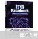 打造Facebook：亲历Facebook爆发的5年