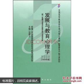 全国高等教育自学考试指定教材：发展与教育心理学