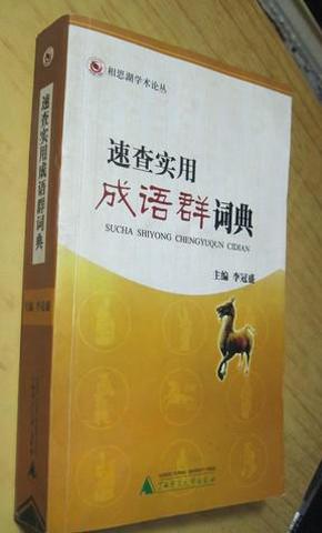 速查实用成语群词典（2005年一版一印 印2000册）