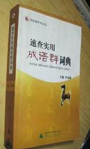 速查实用成语群词典（2005年一版一印 印2000册）