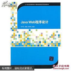 Java Web程序设计（21世纪高等学校计算机教育实用规划教材）