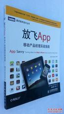 放飞APP : 移动产品经理实战指南 : turning ideas into ipad and iphone Apps customers really want