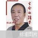 生命的疆界：中国太医养生自疗案例调查实录（刘太医调查）
