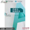 养猪书 猪病防治书 养猪与猪病防治