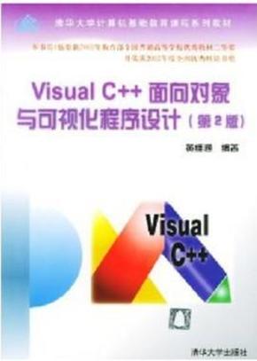 Visual C++面向对象与可视化程序设计（第2版）