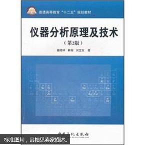 普通高等教育“十二五”规划教材：仪器分析原理及技术（第2版）