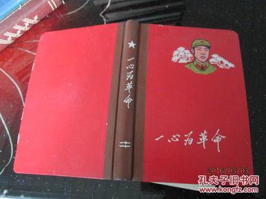 笔记本《一心为革命》毛主席像照片一张 、毛主席旧居照片一张。毛主席头像剪纸65张。林1张。雷锋等人13张《全部都是头像剪纸贴笔记本里的‘头像大小不一》笔记本插图全  15-6号柜