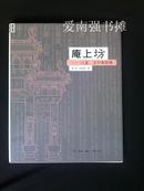 庵上坊——口述、文字和图像（库存书、一版一印）