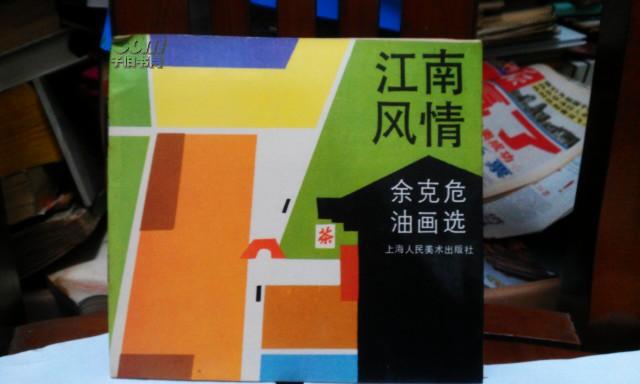 江南风情 余克危油画选 签名本