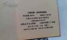 江南风情 余克危油画选 签名本