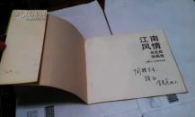 江南风情 余克危油画选 签名本