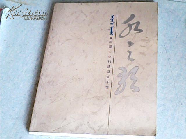 水之歌；内蒙古水利建设五十年{画册}