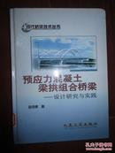 预应力混凝土梁拱组合桥梁:设计研究与实践