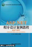 ASP.NET程序设计案例教程