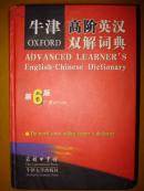 牛津高阶英汉双解词典  第六版