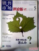 销售市场评论版2012年5月中旬刊